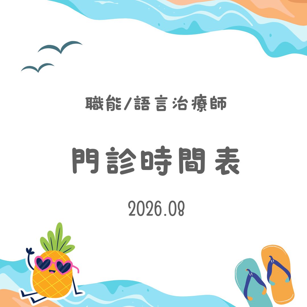 2026 8月份職能&語言門診表
