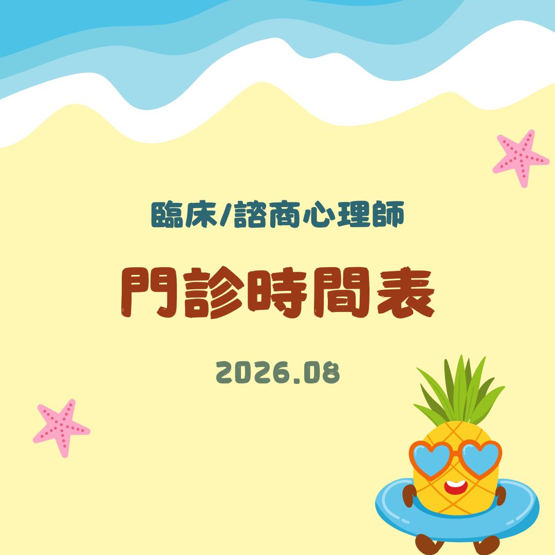 2026 8月份心理門診表