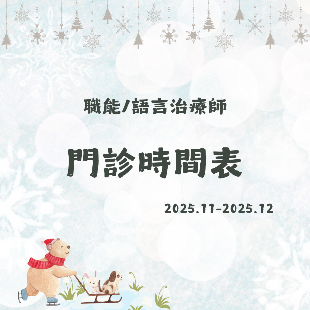 2025 11月份-2025 12月份職能&語言門診表