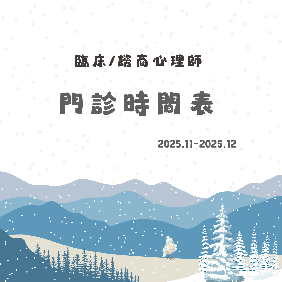 2025 11月份-2025 12月份心理門診表