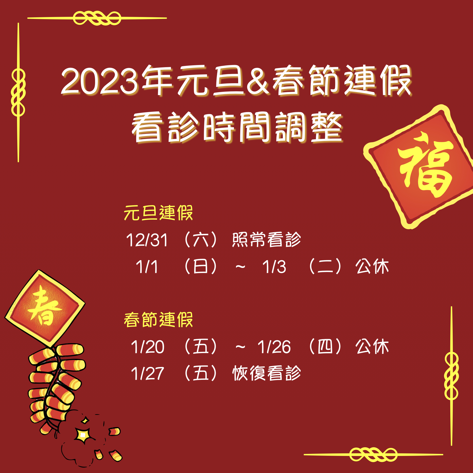 2023年元旦與春節連假看診時間公告