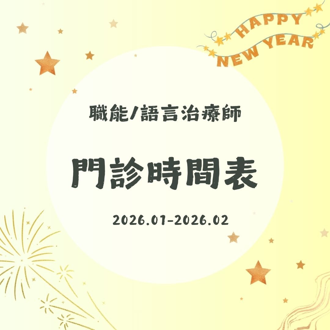 2026 1月份-2026 2月份職能&語言門診表