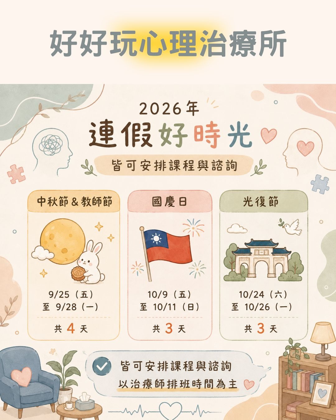 2026年9、10月連假 好好玩皆可安排唷~